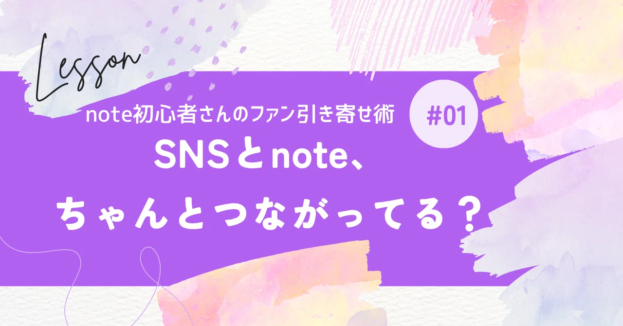 note初心者さんのファン引き寄せ術①｜SNSとnote、ちゃんとつながってる？｜ちひろ@続けるnoteメモ部長