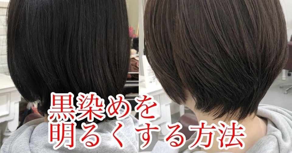 最新 黒染めを明るくする方法と失敗しないレシピ公開 新宿美容室 Felice トップディレクター 田中慎一 Note