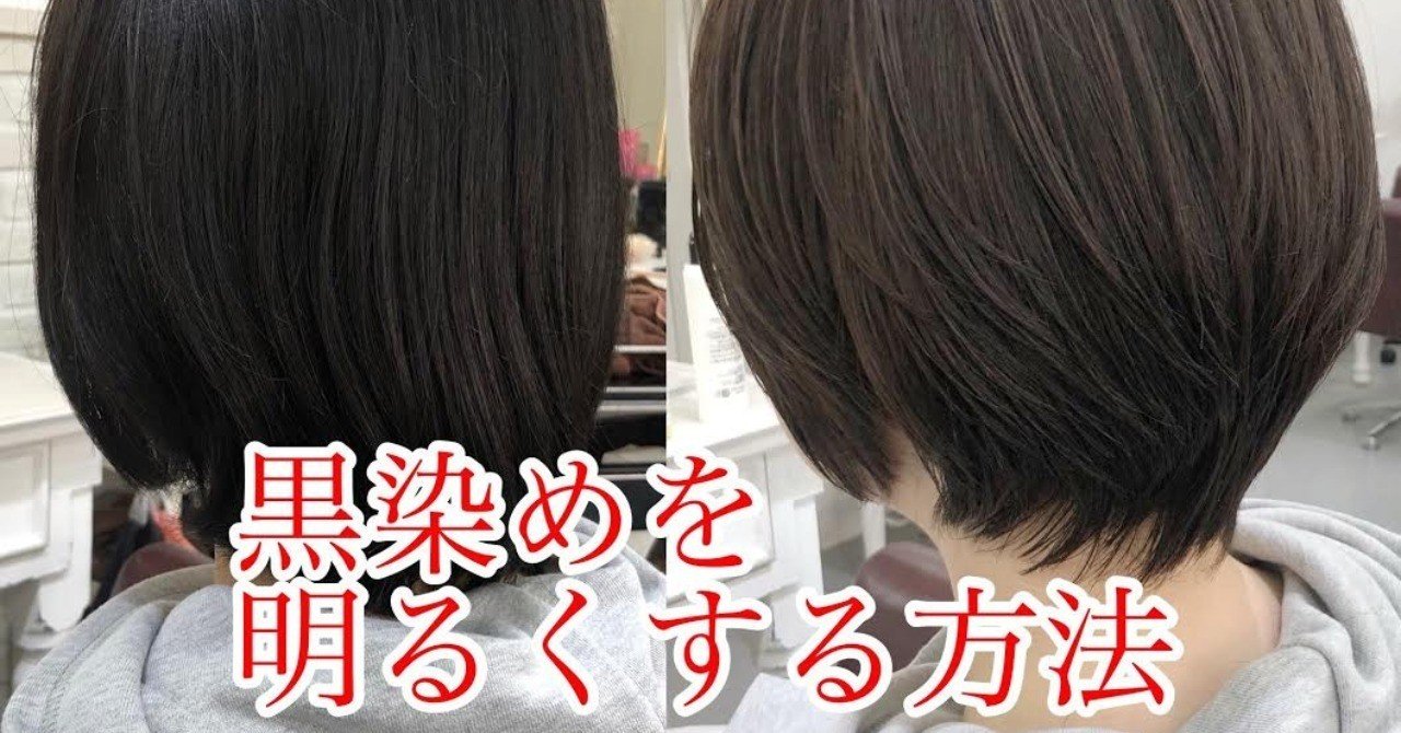 最新 黒染めを明るくする方法と失敗しないレシピ公開 新宿美容室 Felice フリーランス美容師 田中慎一 Note