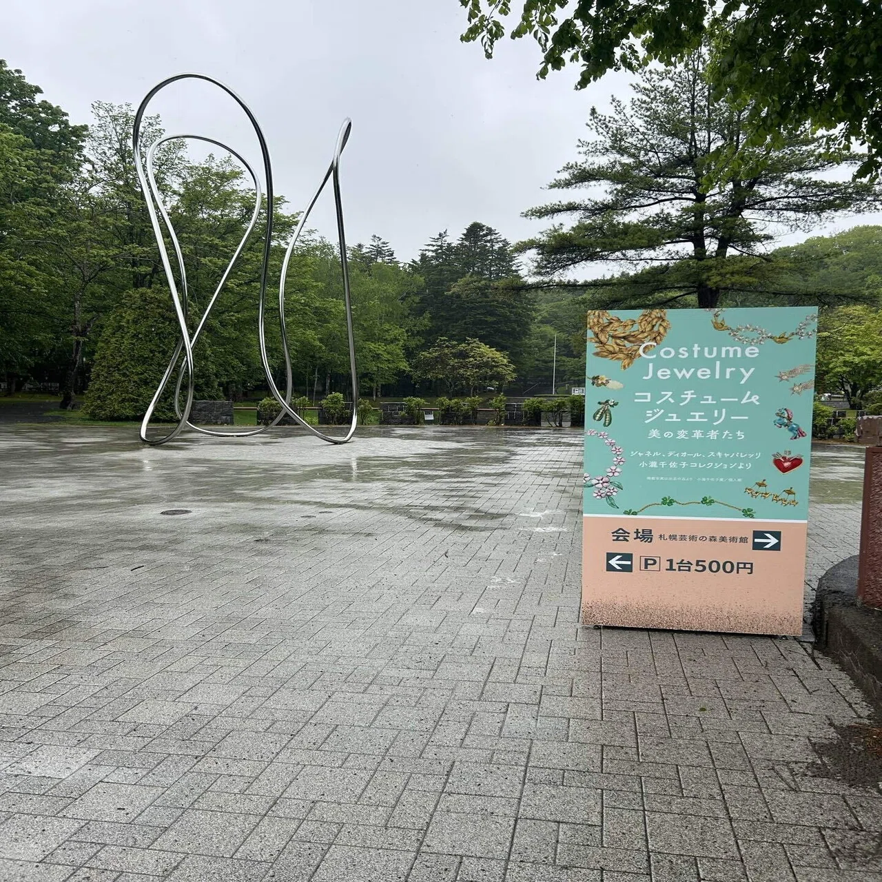 コスチュームジュエリー感想【札幌芸術の森美術館】｜柊夕陽