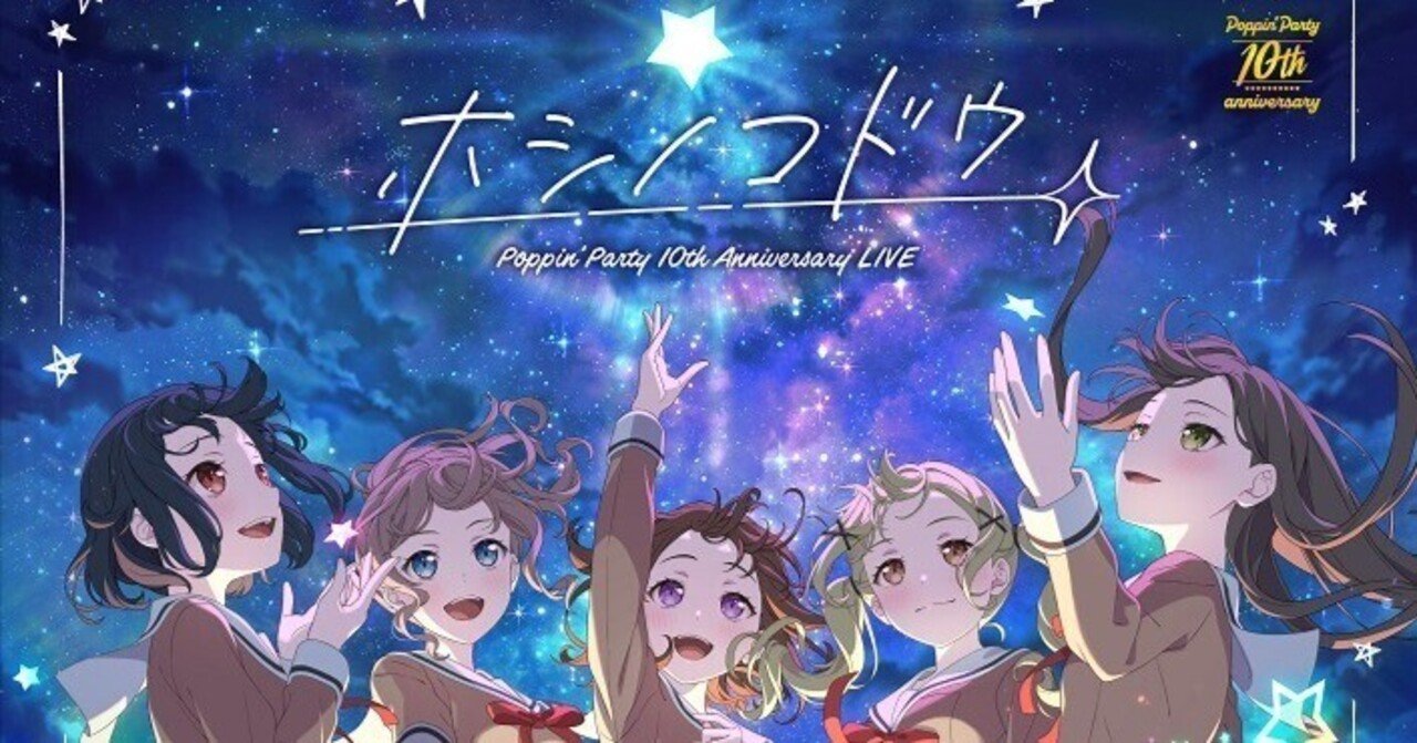 ポピパ10周年ライブPoppin'Party 10th Anniversary LIVE「ホシノコドウ