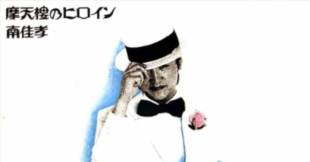 南佳孝 おいらぎゃんぐだぞ 眠れぬ夜の小夜曲 レコード 芽瑠璃堂 ＞ 南