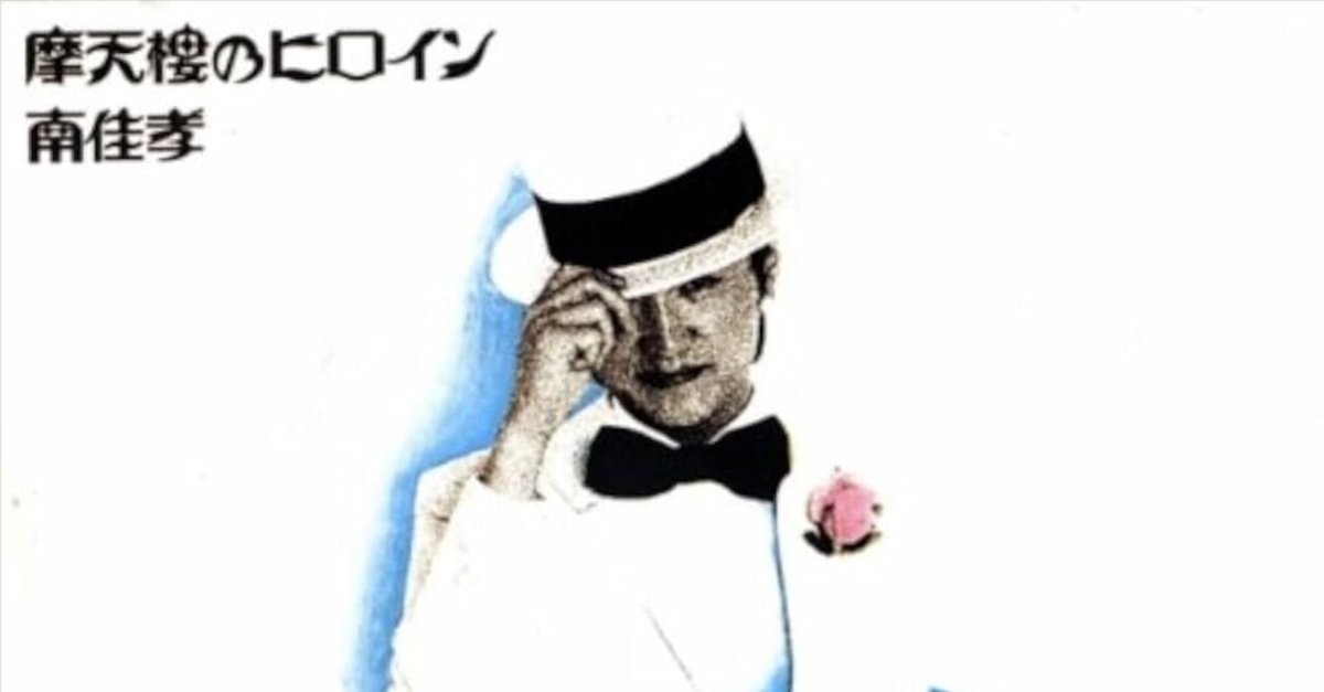 南佳孝 おいらぎゃんぐだぞ 眠れぬ夜の小夜曲 レコード 芽瑠璃堂 ＞ 南