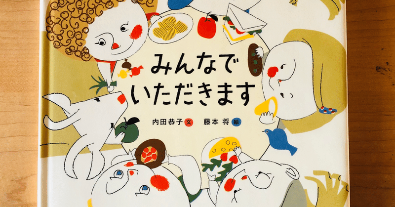 みんなでいただきます 217 1000 絵本 きり Note みんなでいただきます 217 1000 絵本 きり Note