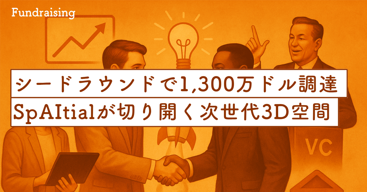 シードラウンドで1,300万ドル調達、SpAItialが切り開く次世代3D空間｜SecondWave