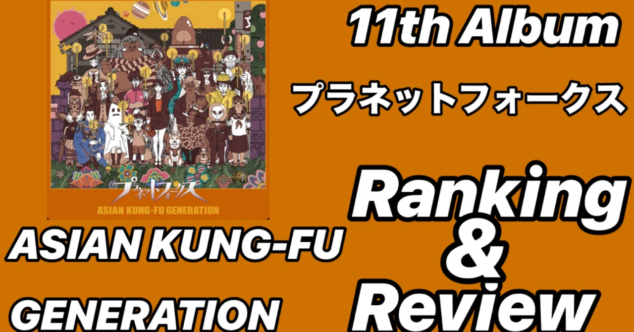 集大成】ASIAN KUNG-FU GENERATION 11th Album 「プラネットフォークス