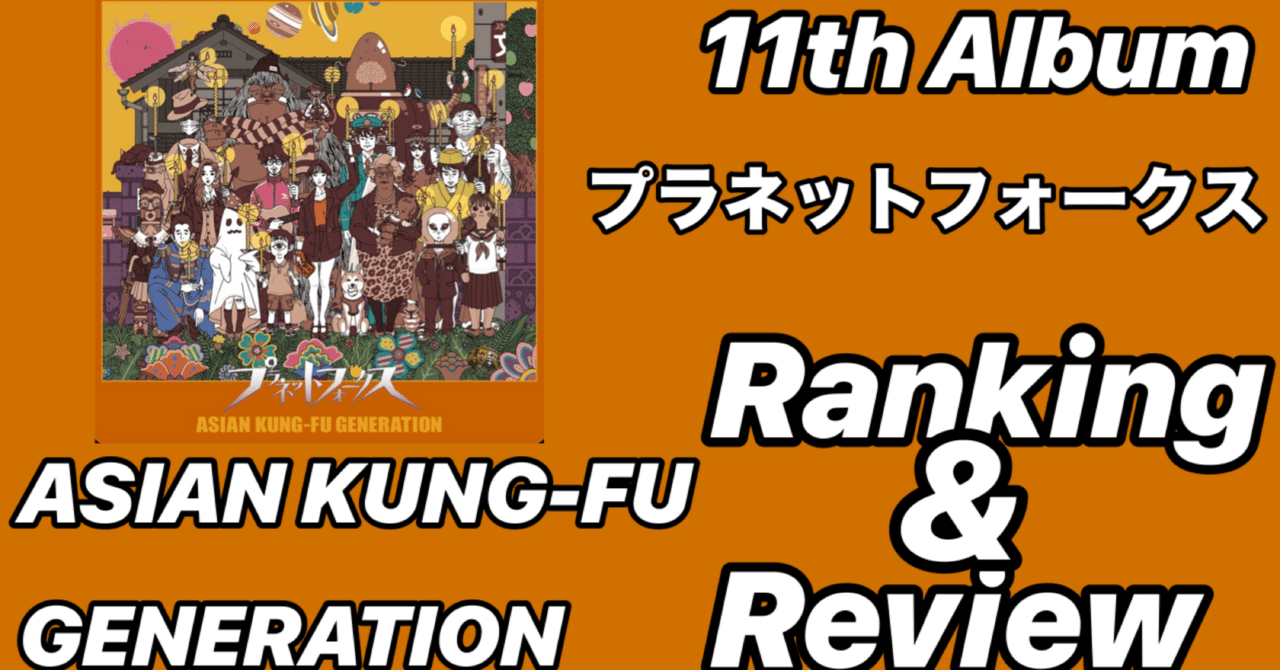 集大成】ASIAN KUNG-FU GENERATION 11th Album 「プラネットフォークス