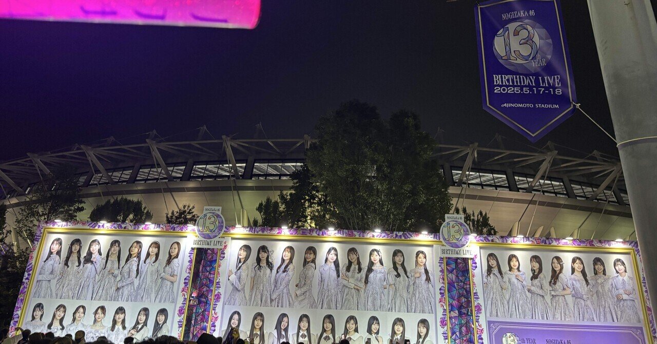 乃木坂13thBIRTHDAYLIVEを振り返って〜DAY2感想〜｜あっす