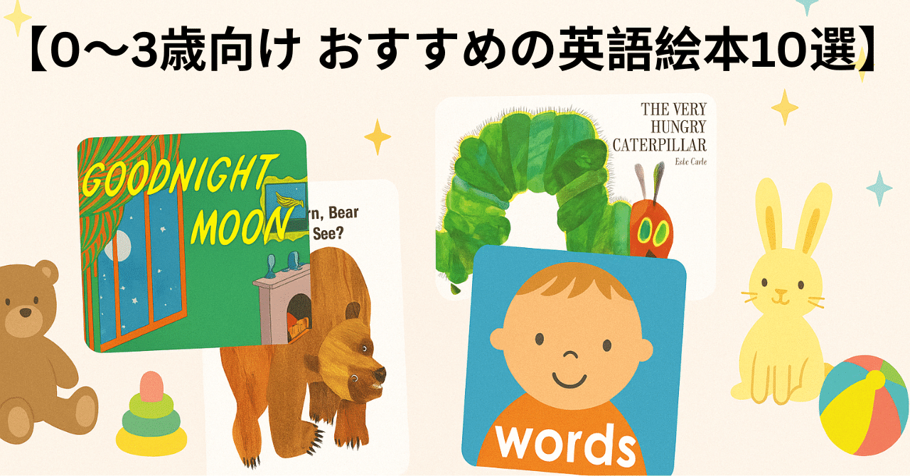 現役CAママが厳選】0〜3歳向け 英語絵本おすすめ10選｜読み聞かせで