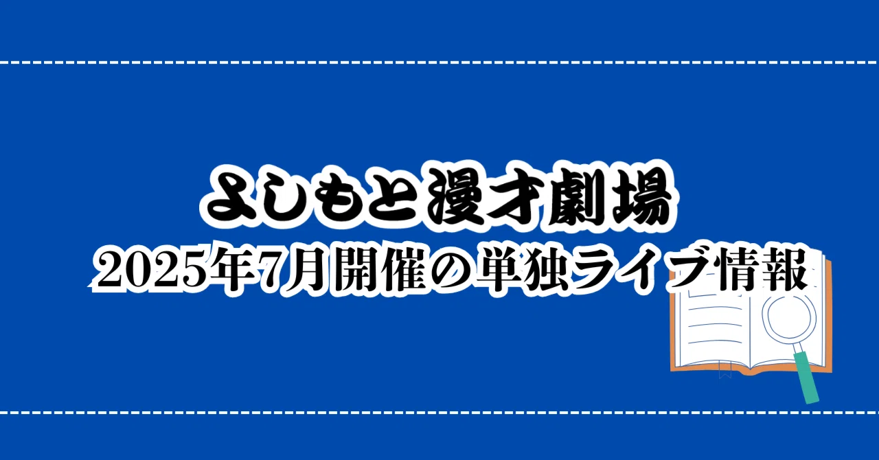 ☆7月の単独ライブをご紹介☆｜よしもと漫才劇場