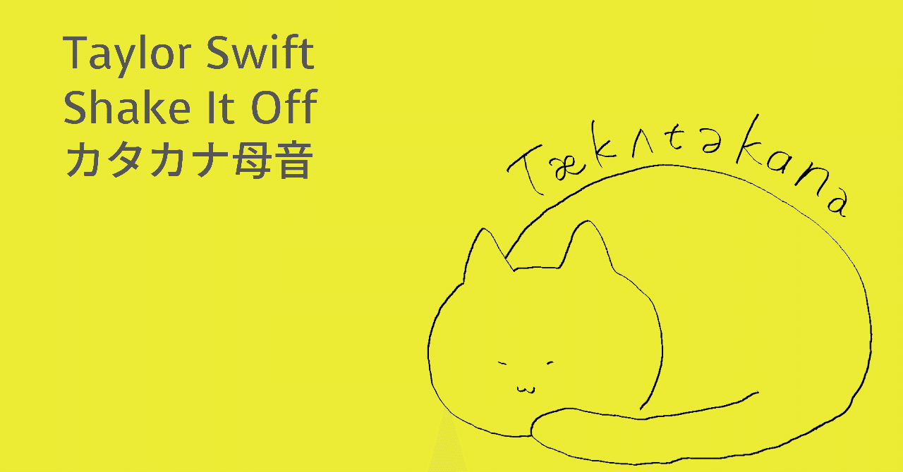 Taylor Swift X Shake It Off X カタカナ母音 Taka Note