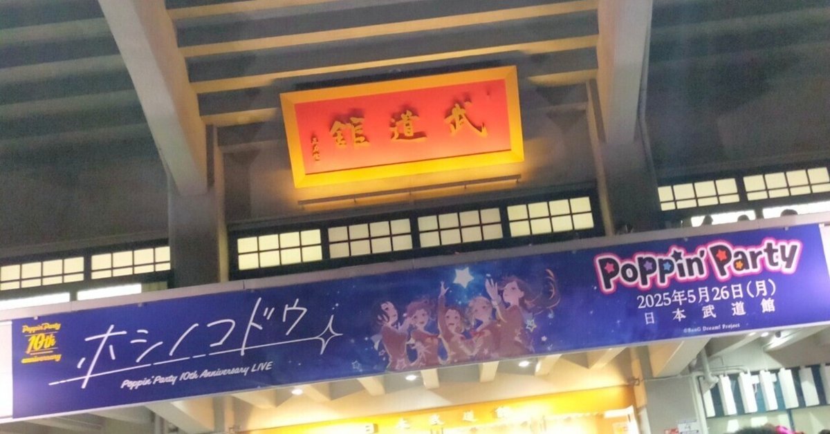 バンドリ ガルパ ポピパPoppin Panty 10th Poppin'Party 10th Anniversary LIVE「ホシノコドウ」 | BanG