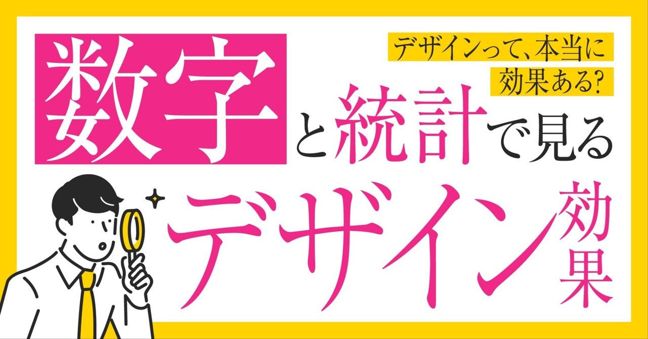 数字と統計で見る「デザイン効果」ハルカグラフィックデザイナー