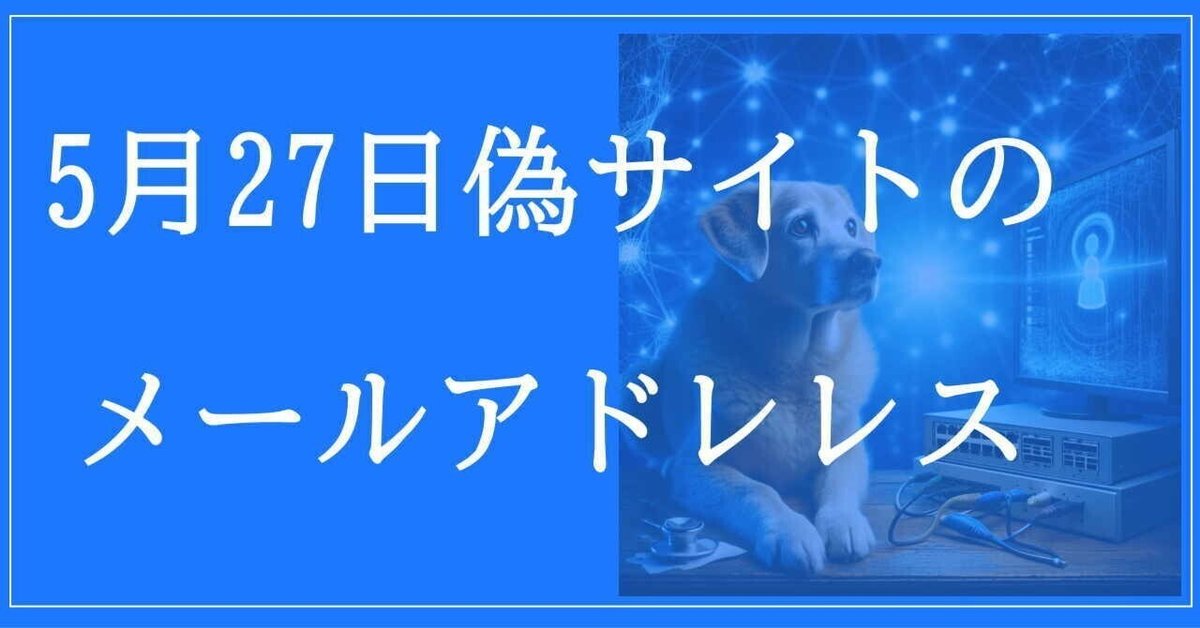 2025年5月27日収集：偽サイトのメールアドレス｜neo_blood