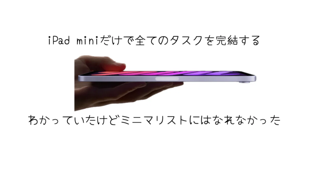 iPad miniだけで生きていこうと思ったけど、無理だった話｜-MONOQLO
