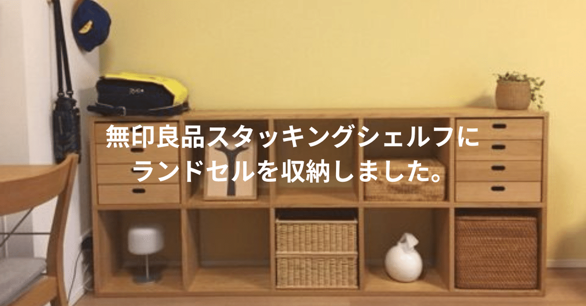 ファッション人気ブランドランキング 無印良品スタッキングシェルフにランドセルを収納しました その他