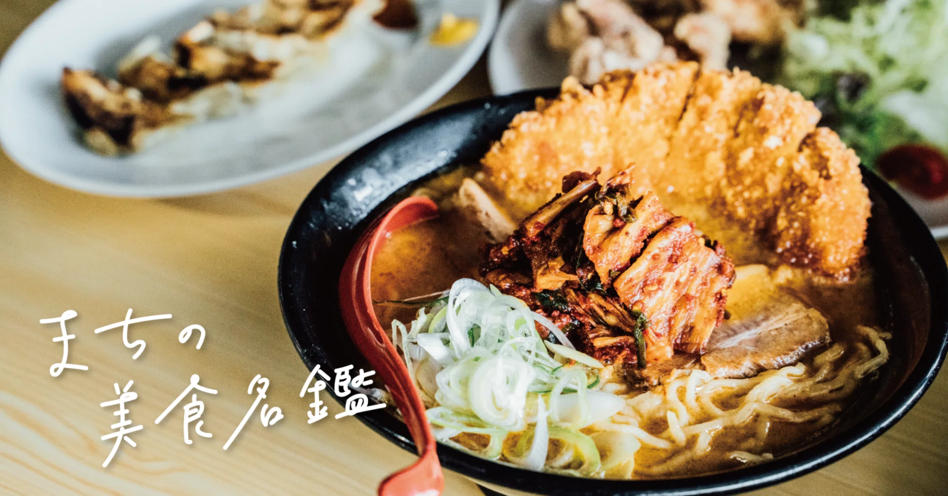 ラーメン×自家製キムチ」の新常識！四万十町で見つけたクセになる辛さ