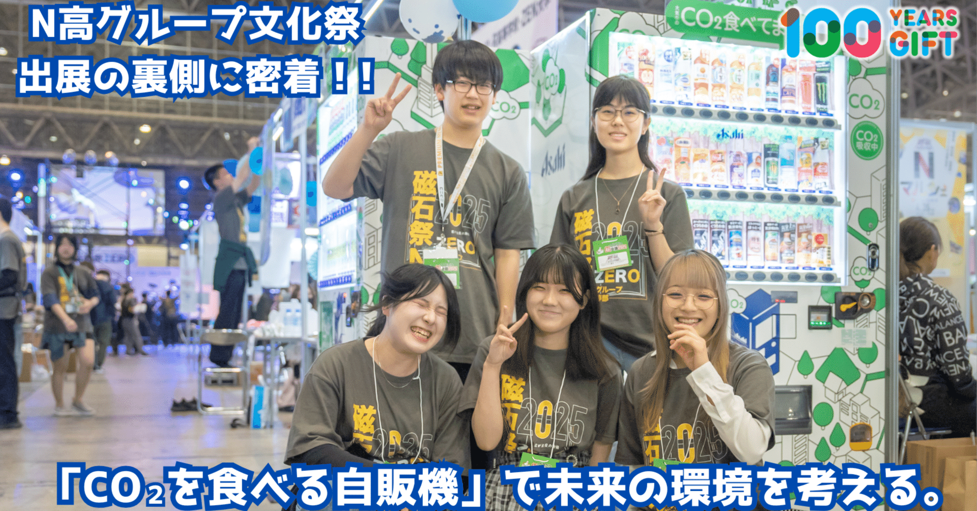 N高グループ文化祭出展の裏側に密着！「CO2を食べる自販機」で未来の