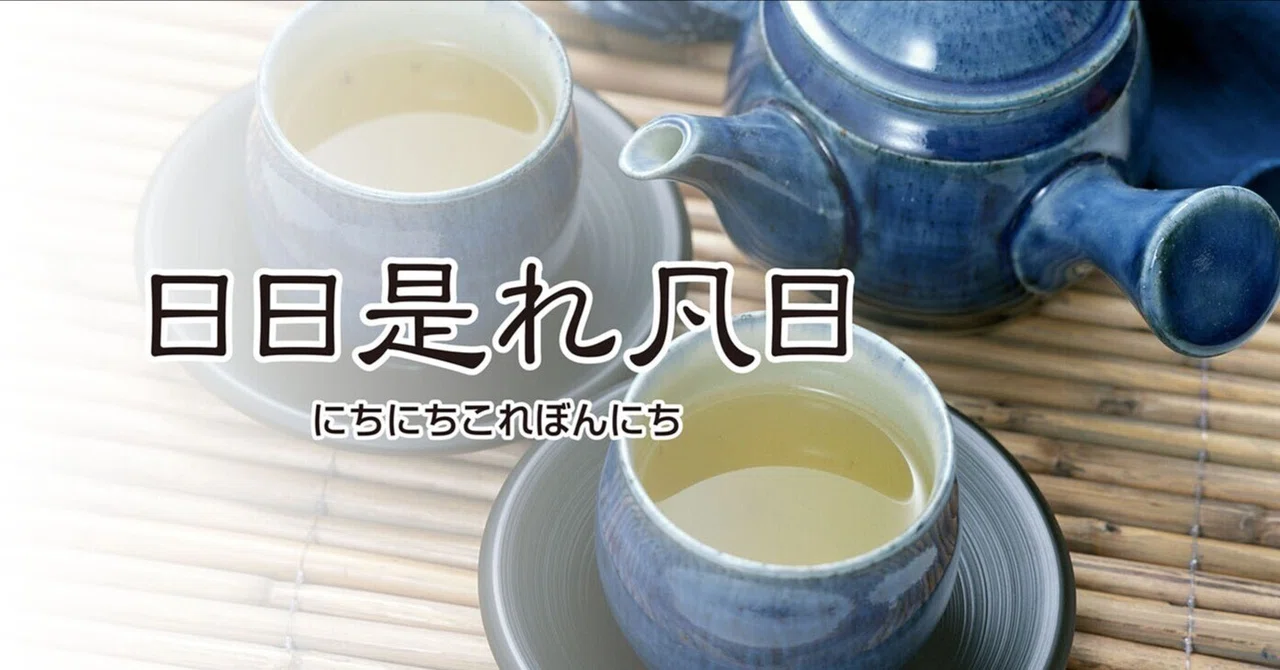 「お茶を濁す」の語源を調べていたら｜凡筆堂