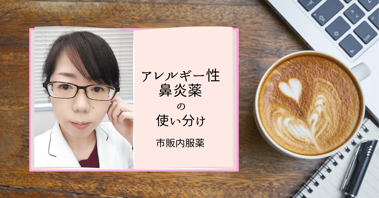 アレルギー性鼻炎薬の使い分け 薬剤師koko Note