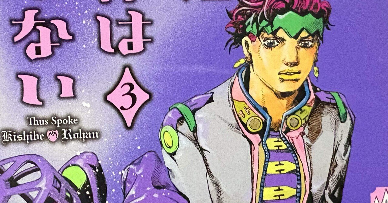 岸辺露伴は動かない 3巻 【ネタバレありマンガ感想文】 岸辺露伴