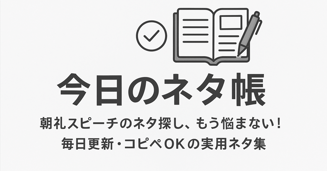 5月27日 朝礼スピーチネタ】今日のネタ帳がお届け！変化を力に