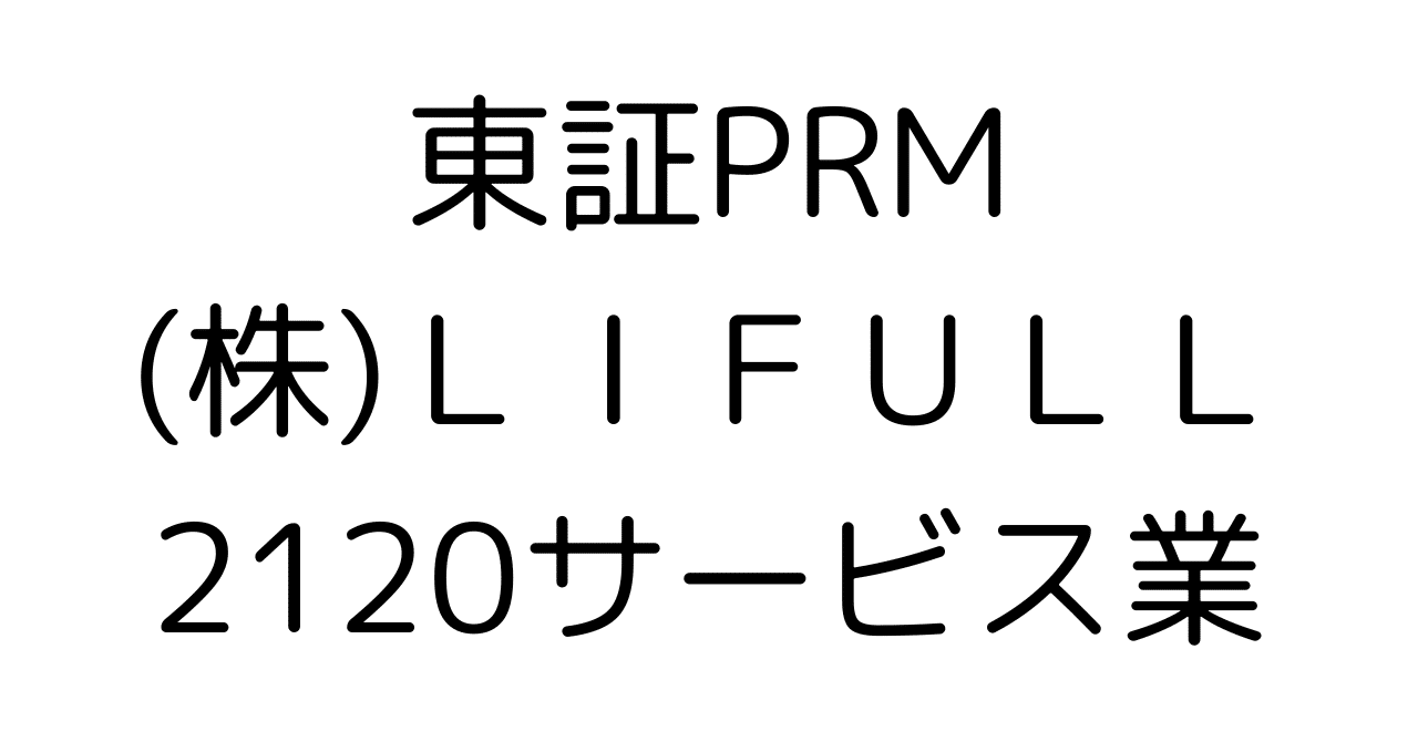 LIFULL(ライフル)徹底解剖：不動産情報大手の次の一手は？成長戦略と投資妙味を深掘り分析HR7
