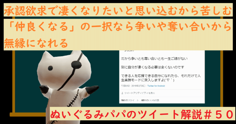 凄くならなくてもいい 凄い人と仲良くなれば人生楽勝モードになる ぬいぐるみパパのツイート解説 ５０ ぬいぐるみパパ note