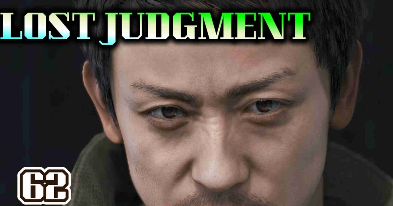 ロストジャッジメント(LOST JUDGMENT)裁かれざる記憶62ラスボス戦?~電話までてん
