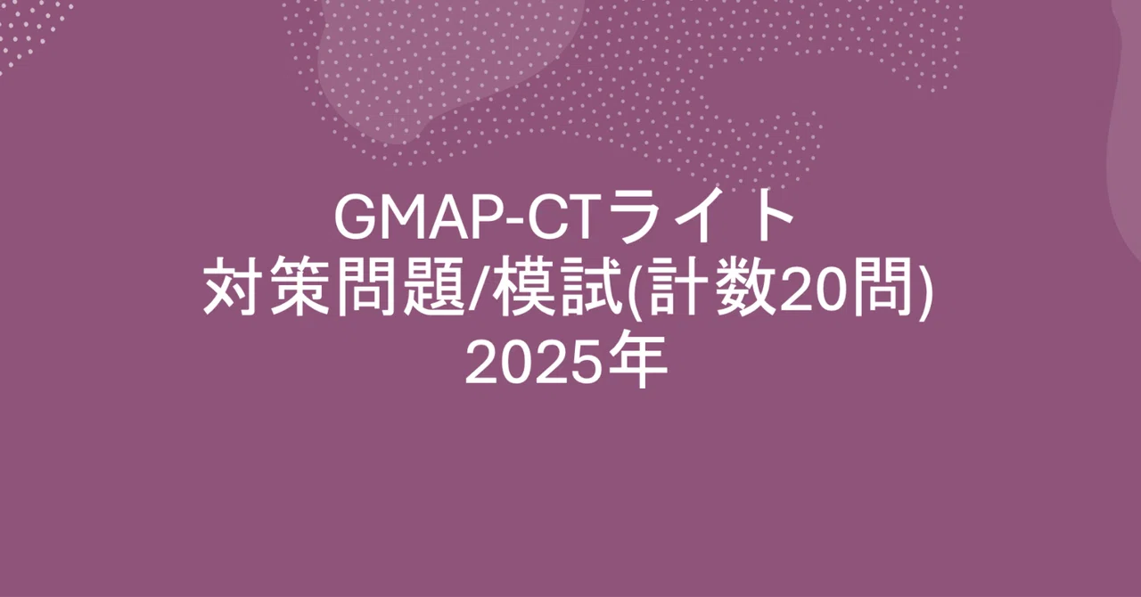 Gmap Ct 【問題集/模試】GMAP-CTライト(2025/11更新)|WEBテスト