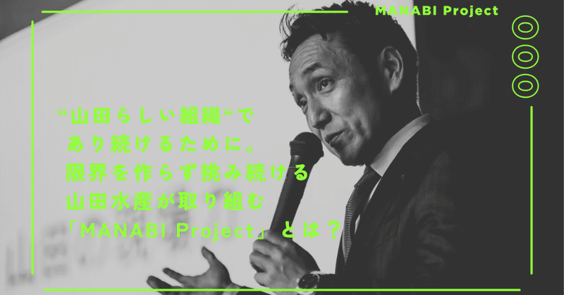 【MANABI PROJECTってなに？ 】山田水産は“学び”にも本気です。