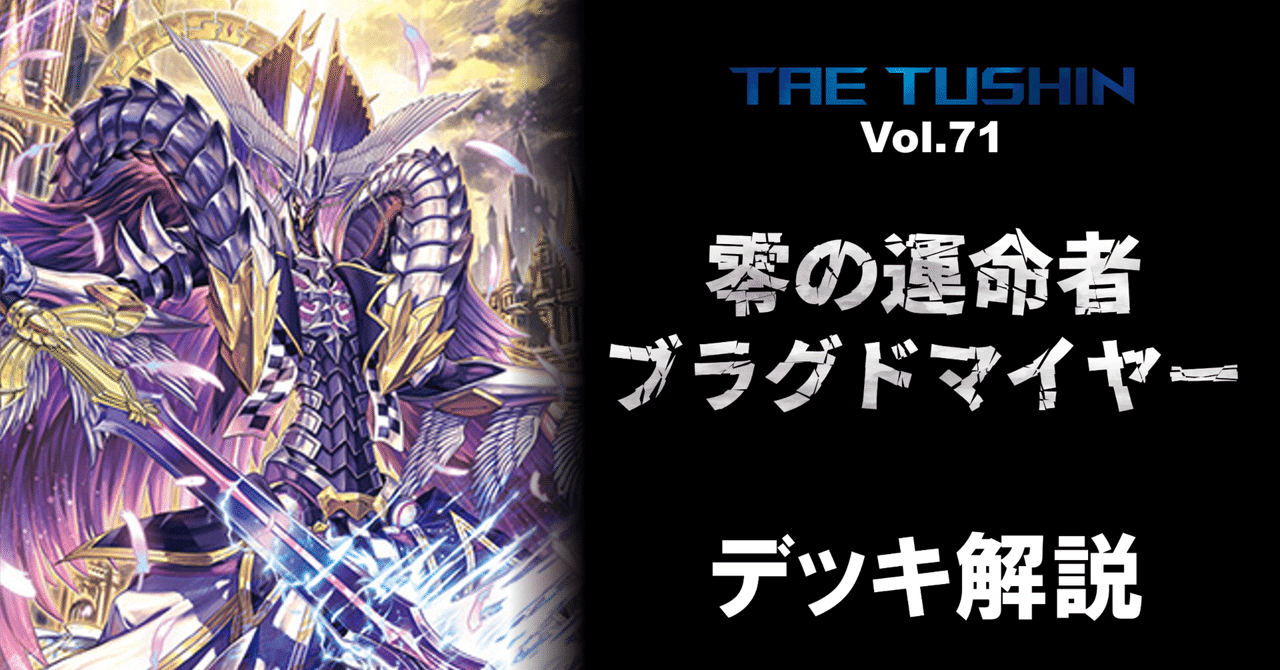 タエ通信 Vol.71 【零の運命者 ブラグドマイヤー 解説】｜みるたえ