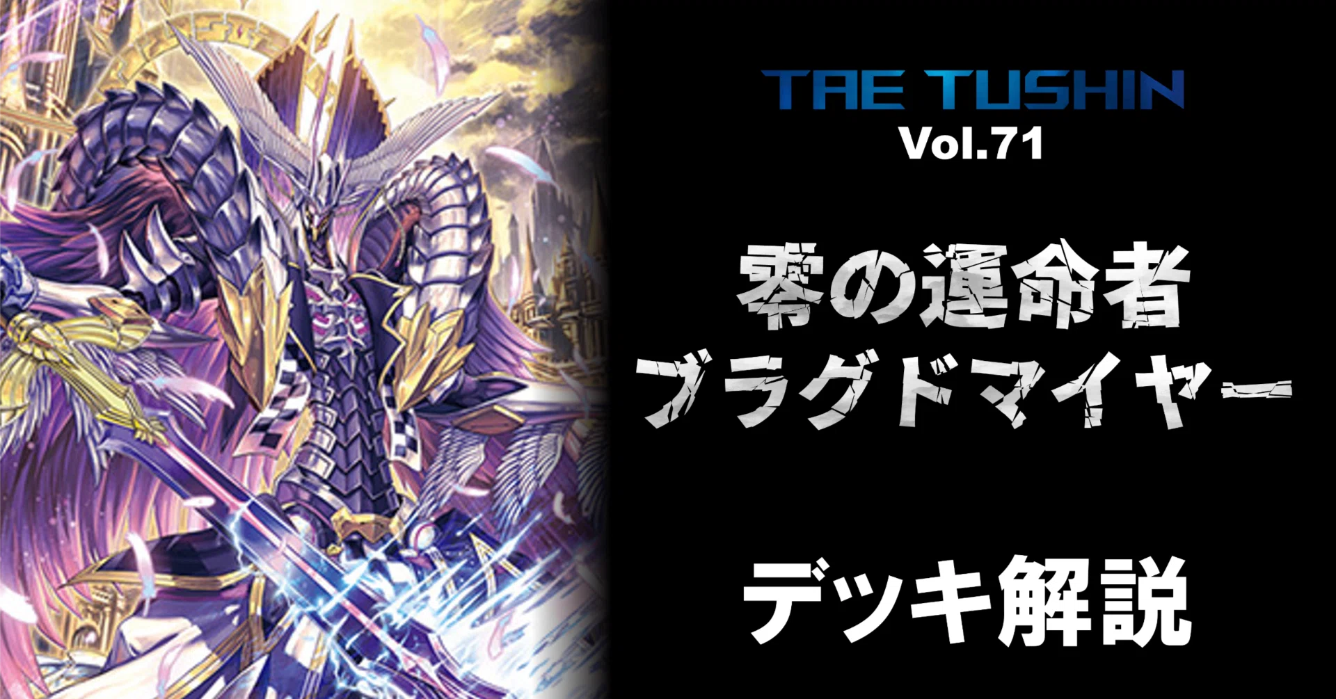 タエ通信 Vol.71 【零の運命者 ブラグドマイヤー 解説】|みるたえ タエ通信 Vol.71 【零の運命者 ブラグドマイヤー 解説】|みるたえ