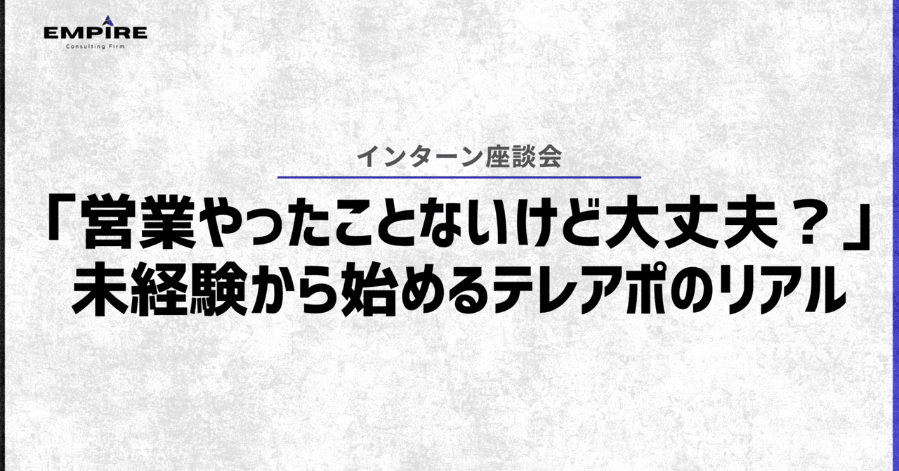 【インターン座談会】「営業やったことないけど、大丈夫？」未経験から始めるテレアポのリアル｜Empire State株式会社　公式note
