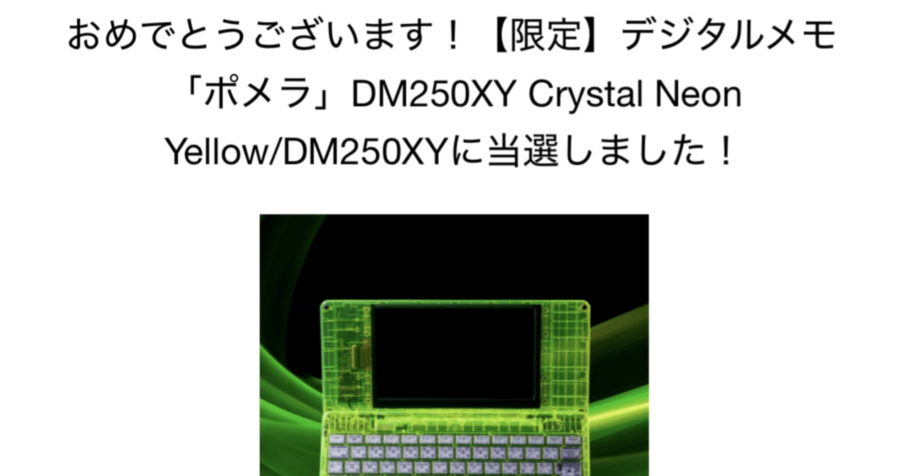 限定版ポメラに当選したのでポメラについて書く|ぶな 限定版ポメラに当選したのでポメラについて書く|ぶな