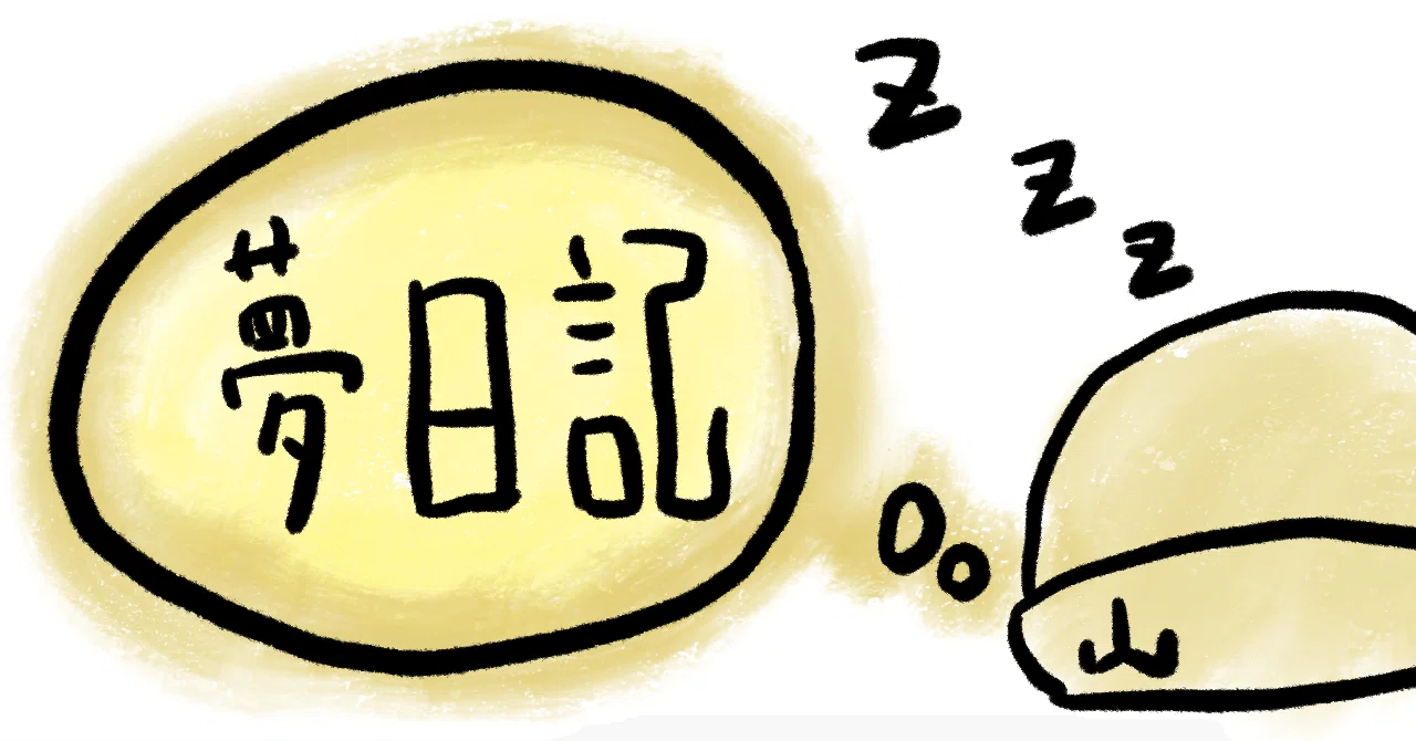夢 日記 危険