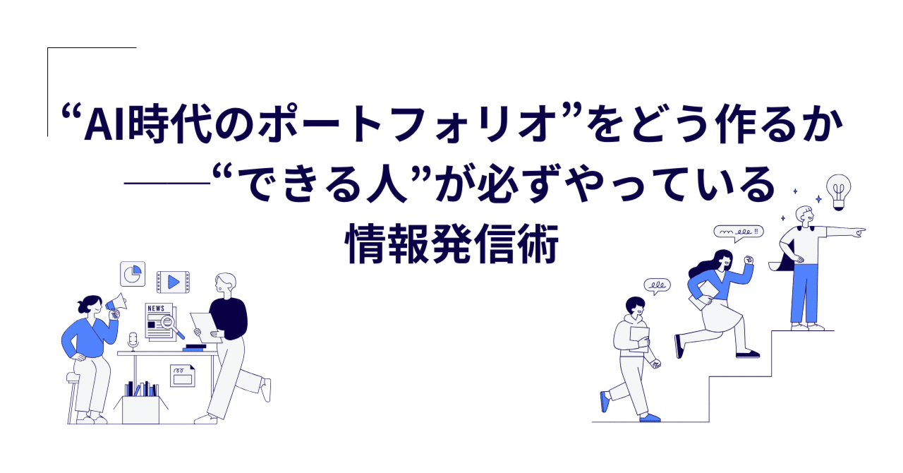 “AI時代のポートフォリオ”をどう作るか──“できる人”が必ずやっている情報発信術fastso@外資ITエンジニア×SF作家×AI探究者