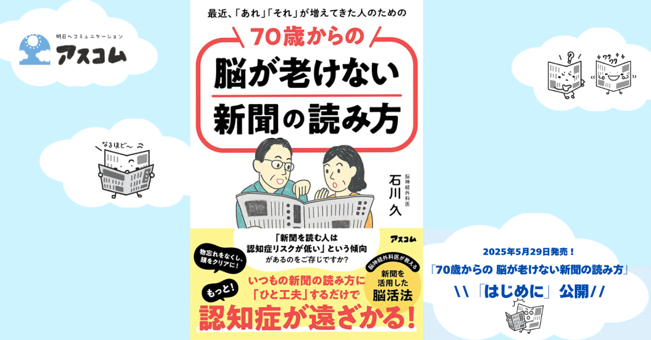 70歳からの 脳が老けない新聞の読み方』はじめに 公開！｜アスコム公式note