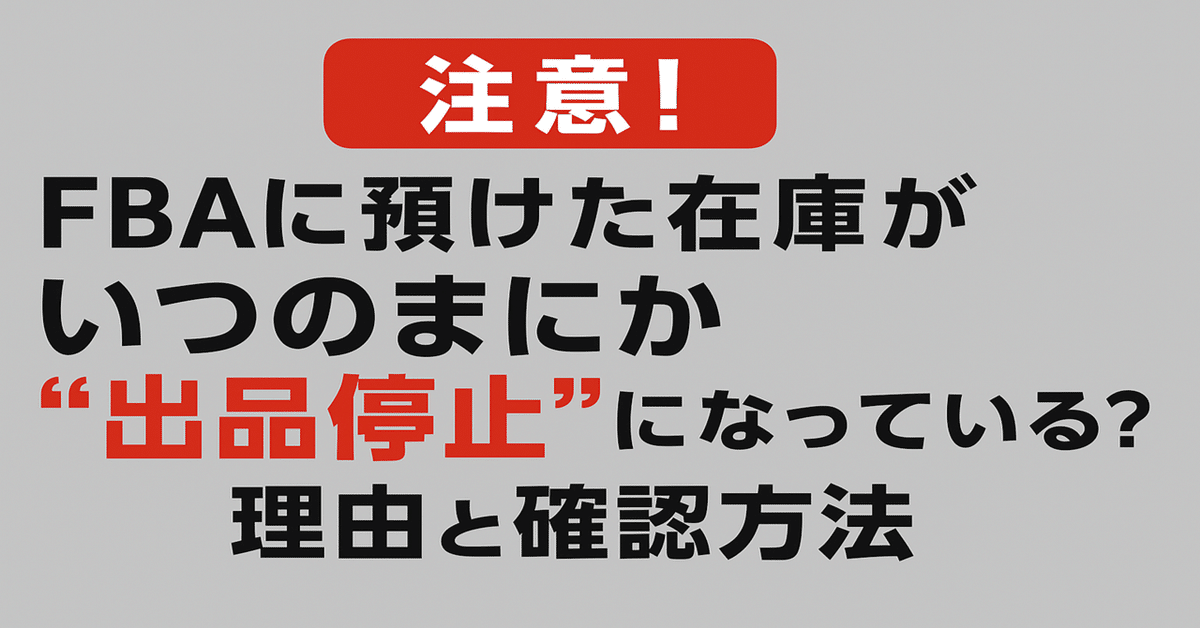 注意！】FBAに預けた在庫がいつのまにか“出品停止”になっている
