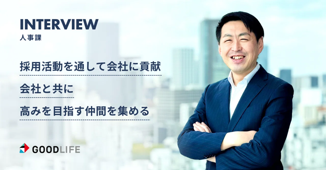社員インタビュー】採用活動を通して会社に貢献｜会社と共に高みを