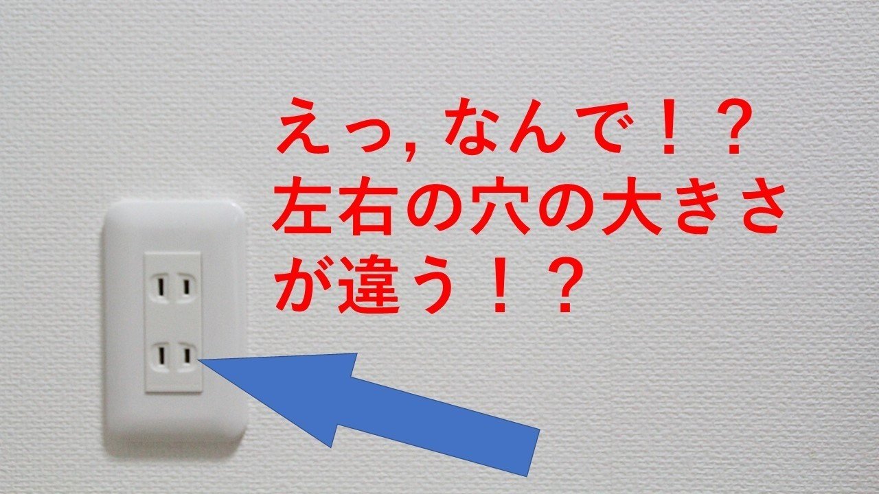 コンセントは左右の穴の長さが違う この理由を解説 オモシロなんでも雑学 公式 Note コンセントは左右の穴の長さが違う この理由を解説 オモシロなんでも雑学 公式 Note