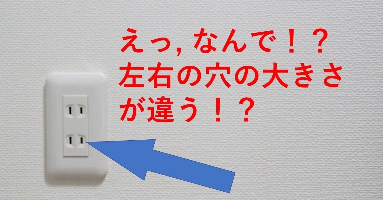 コンセントは左右の穴の長さが違う！？ この理由を解説！｜オモシロ 