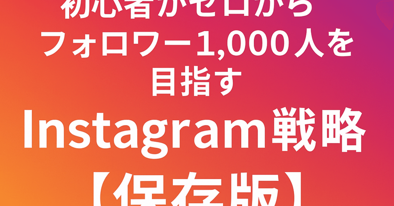 初心者がゼロからフォロワー1,000人を目指すInstagram戦略【保存版yuu0707229