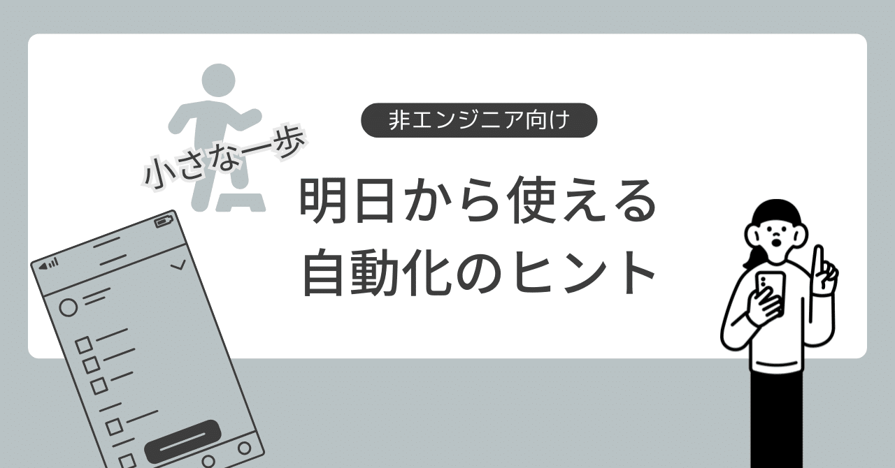 【非エンジニア向け】残業減、ミスゼロへ！あなたの仕事、実はもっとラクにできるかも？～明日から使える自動化のヒント～ismr