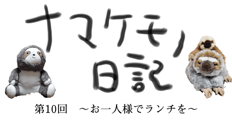 ナマケモノ日記　第10回～お一人様でランチを～