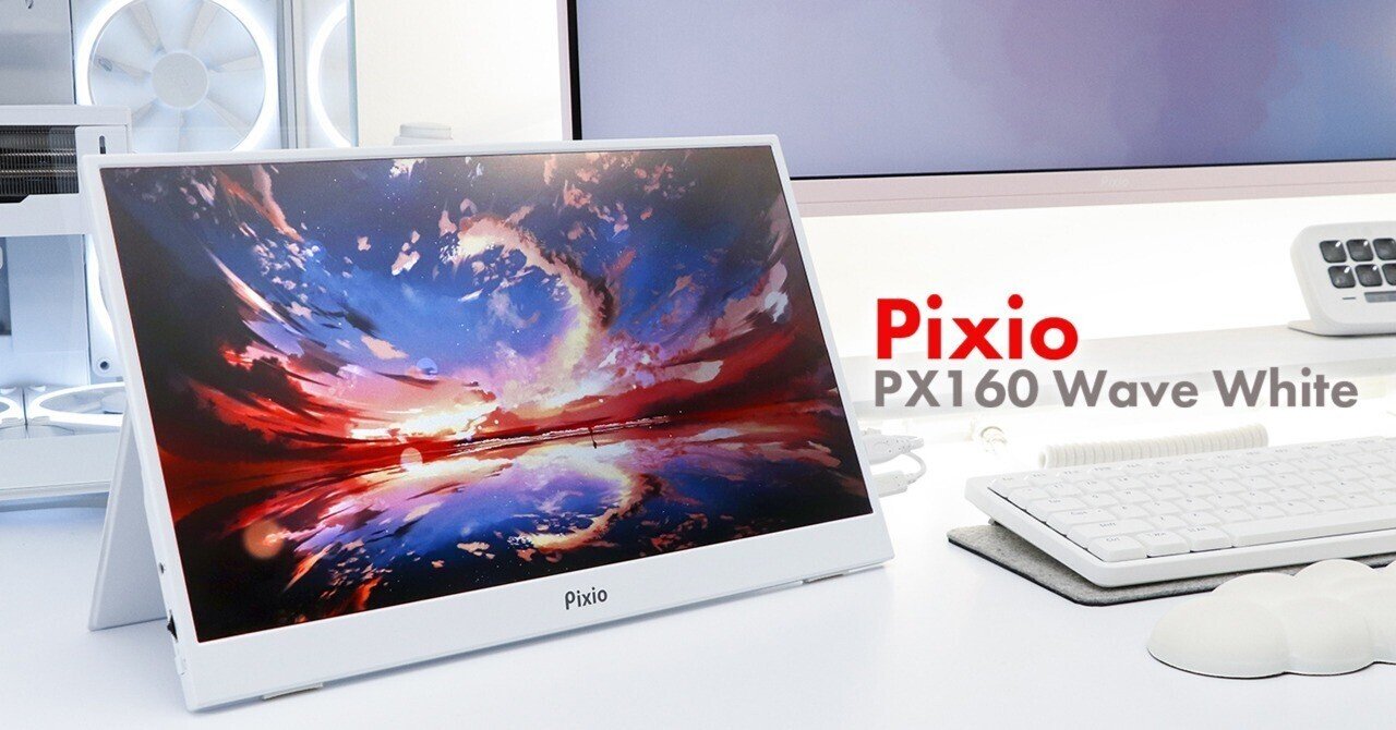 レビュー】Pixio PX160 Wave White ゲームにも仕事にもどこでも使える