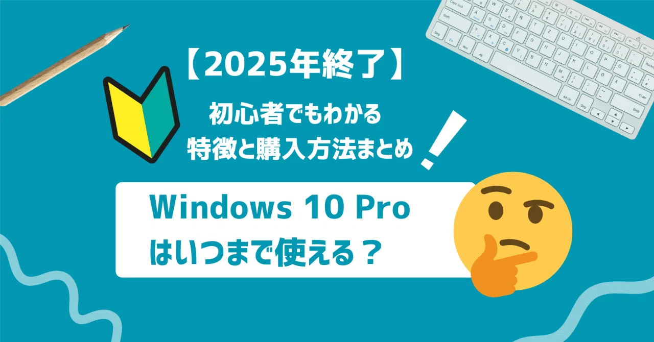 2025年終了】Windows 10 Proはいつまで使える？初心者でもわかる特徴と