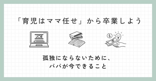 第10回］子育て講座を敬遠するパパ？ ～パパに情報提供したい