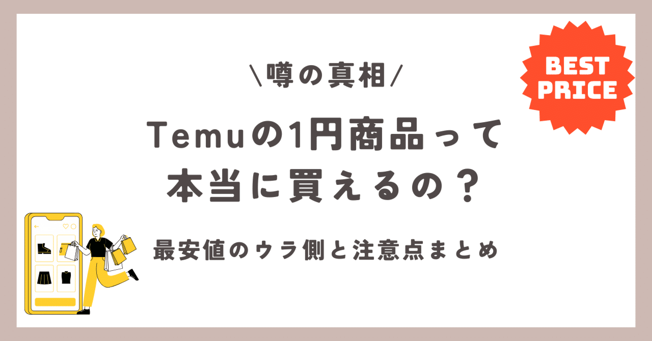 Temuの1円商品って本当に買えるの？最安値のウラ側と注意点まとめ！｜ひらり＠在宅ワーク7年目