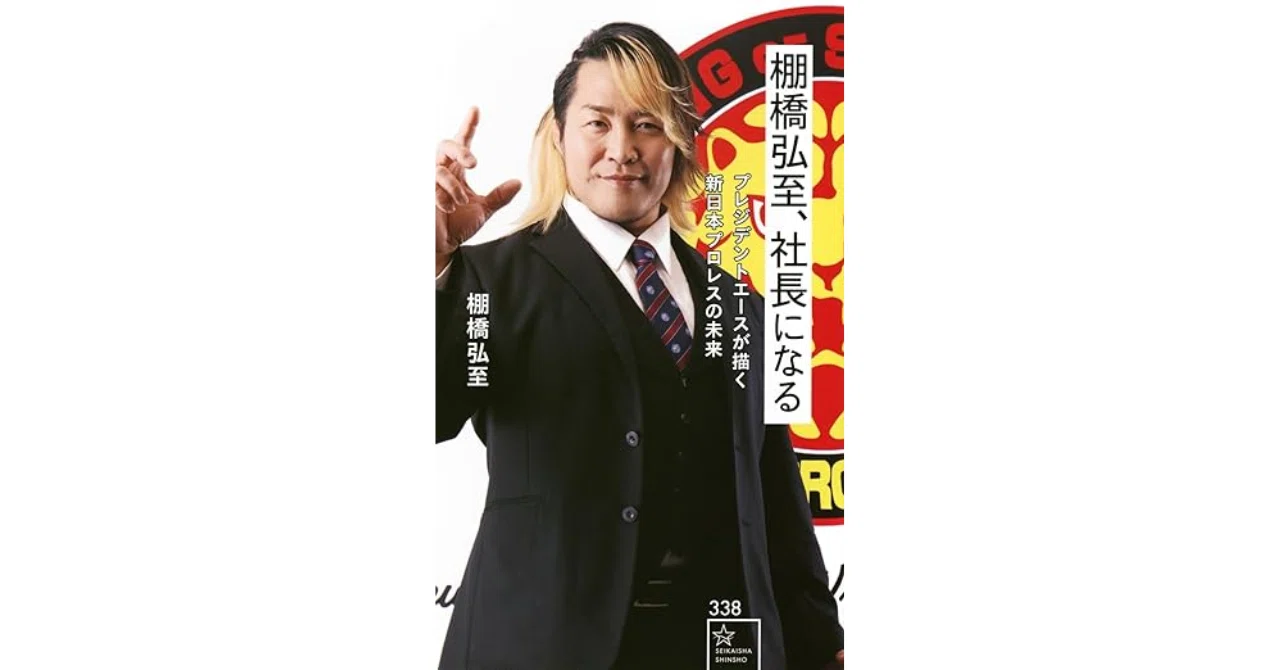 書評「棚橋弘至、社長になる プレジデントエースが描く新日本プロレス